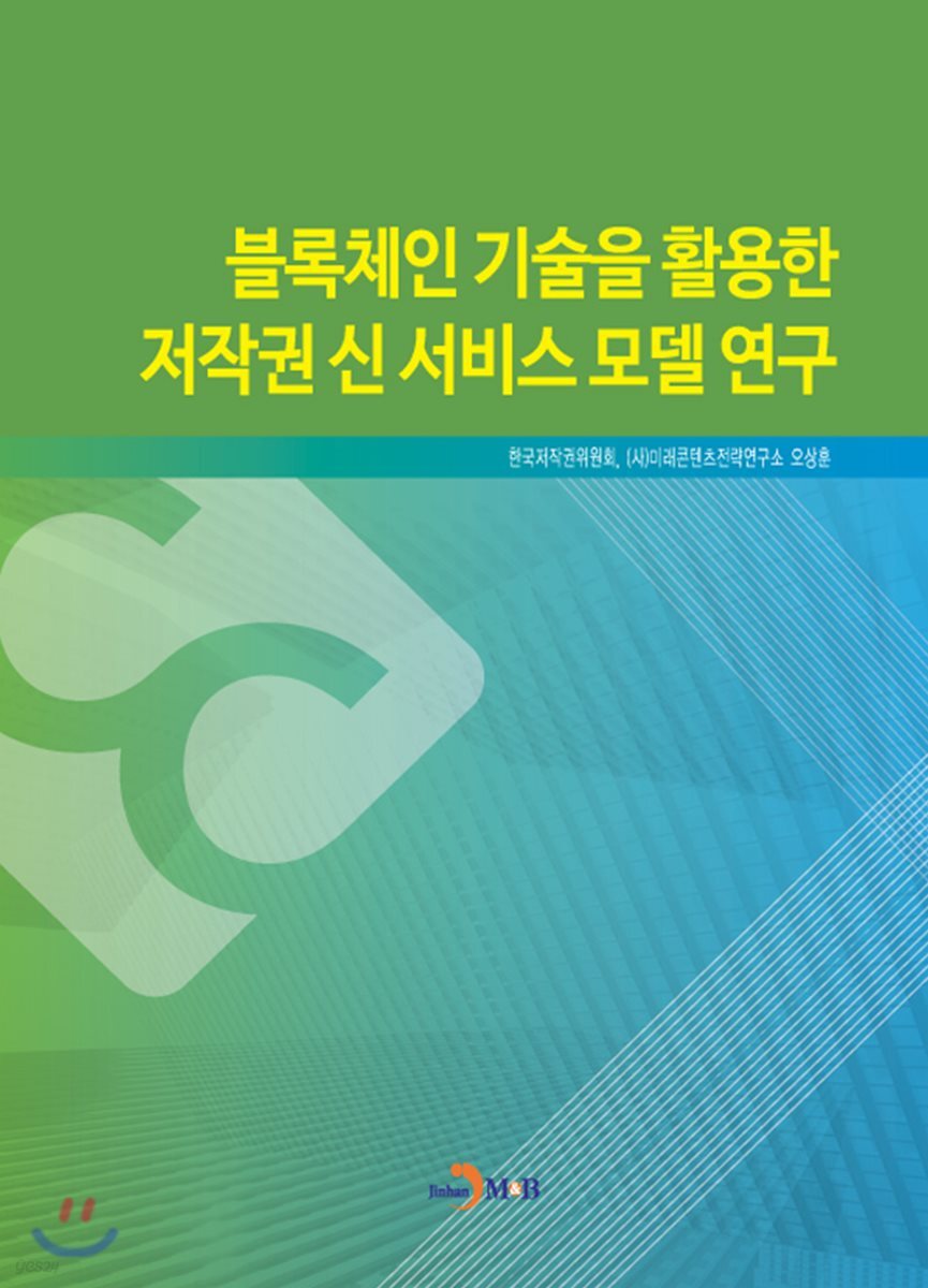 [대여] 블록체인 기술을 활용한 저작권 신 서비스 모델 연구