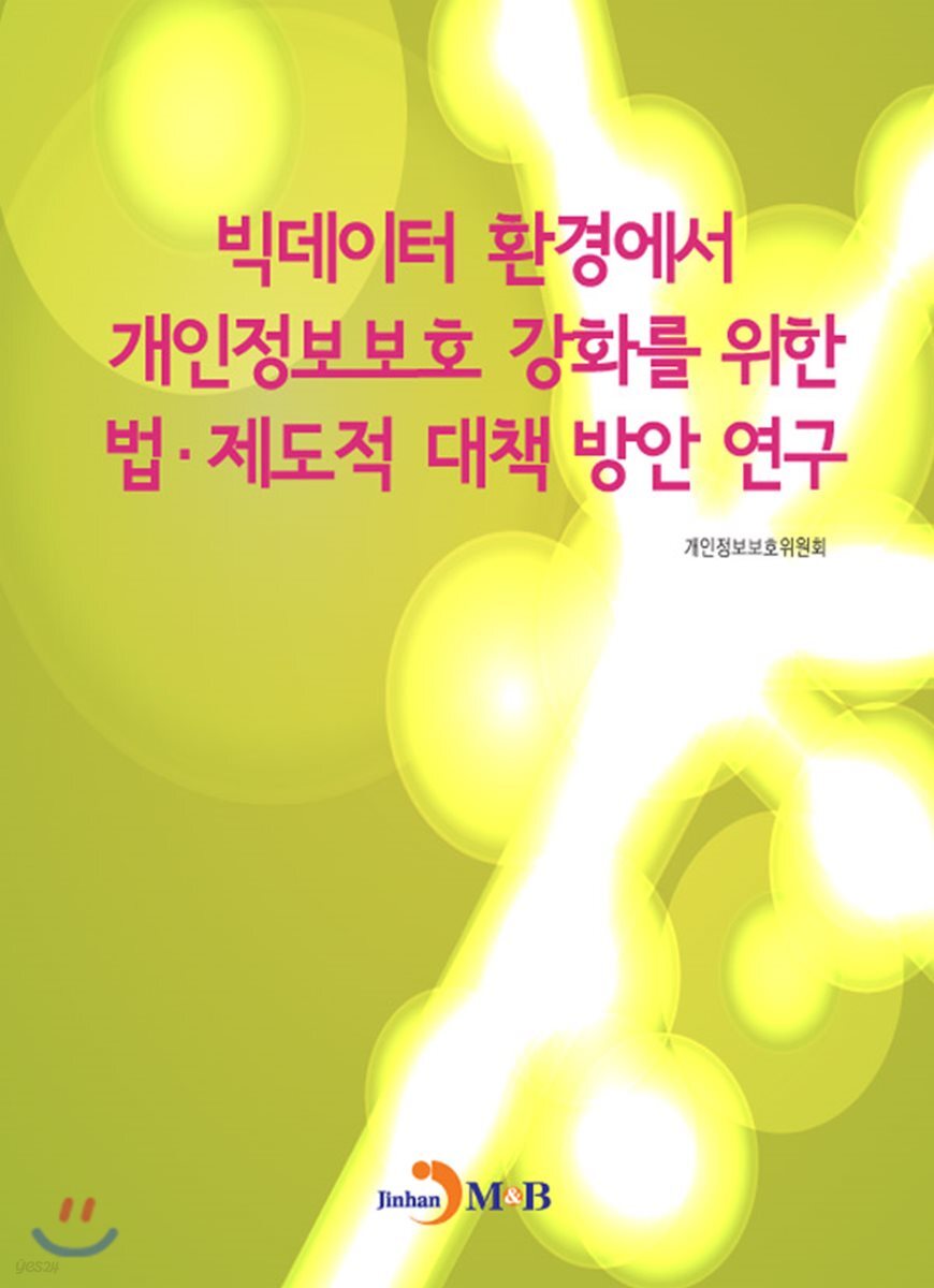[대여] 빅데이터 환경에서 개인정보보호 강화를 위한 법·제도적 대책 방안 연구