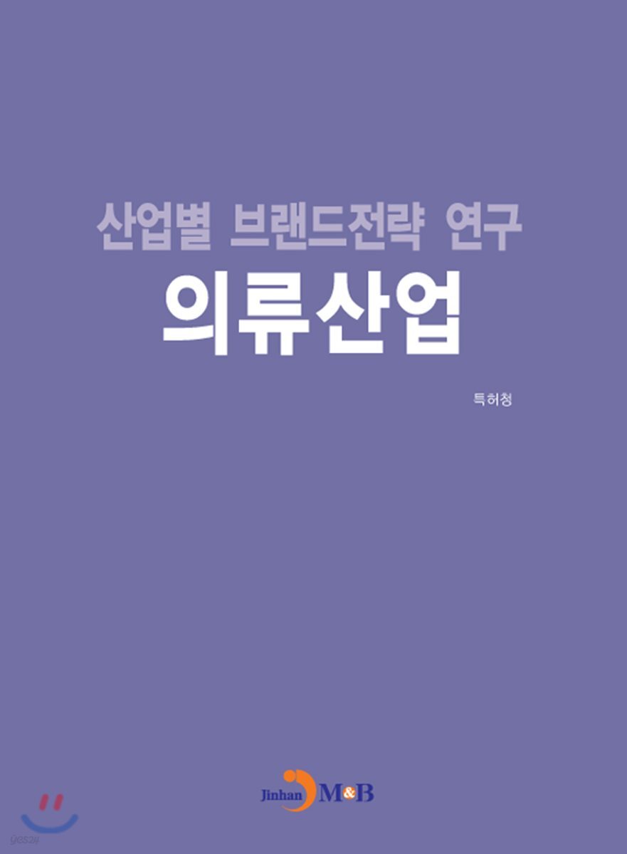 [대여] 산업별 브랜드전략 연구 의류산업