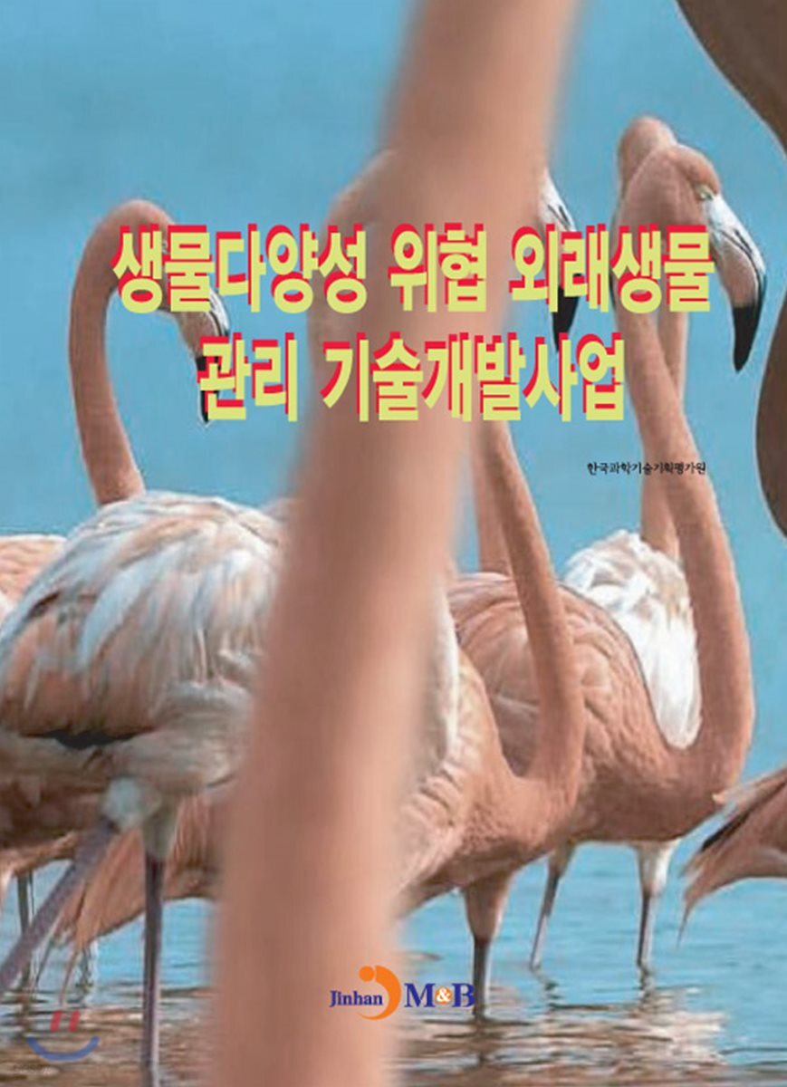 [대여] 생물다양성 위협 외래생물 관리 기술개발사업