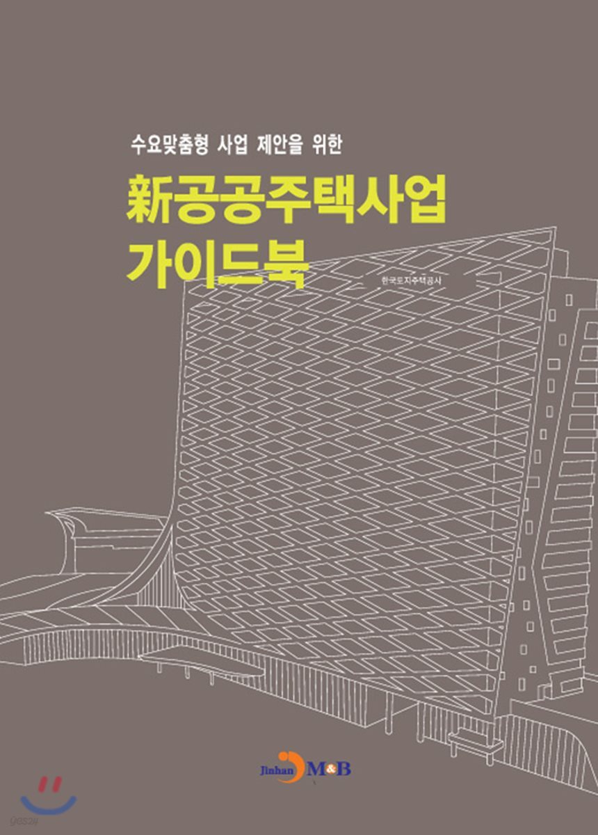 [대여] 수요맞춤형 사업 제안을 위한 신 공공주택사업 가이드북