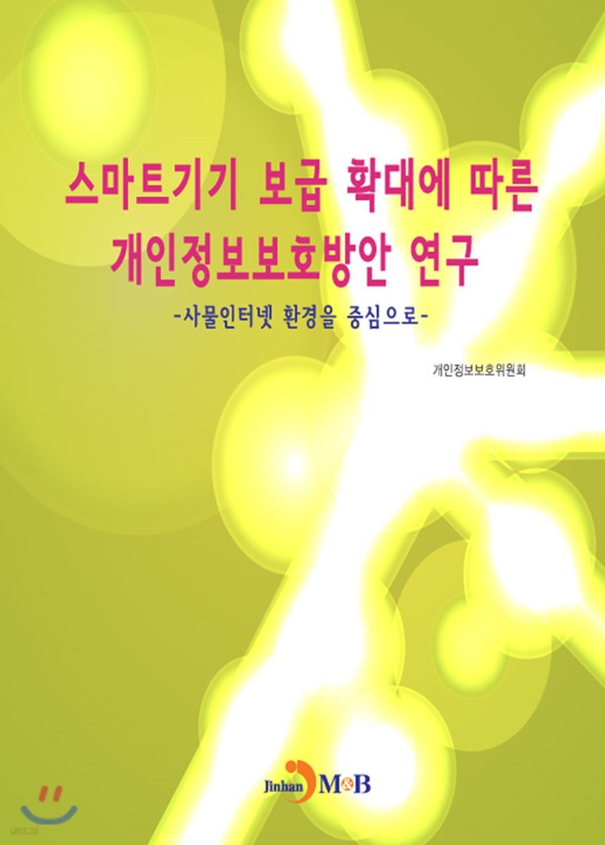 [대여] 스마트 기기 보급 확대에 따른 개인정보보호방안 연구