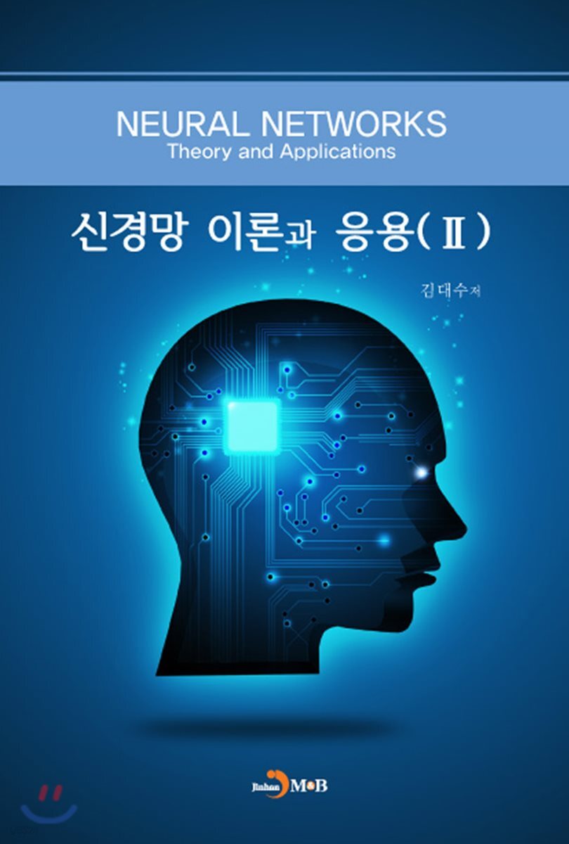 [대여] 신경망 이론과 응용 2