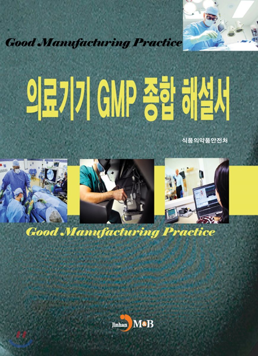 [대여] 의료기기 GMP 종합 해설서
