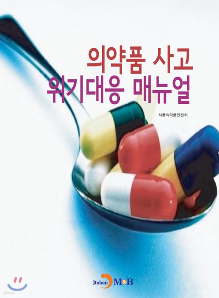 [대여] 의약품 사고 위기대응 매뉴얼