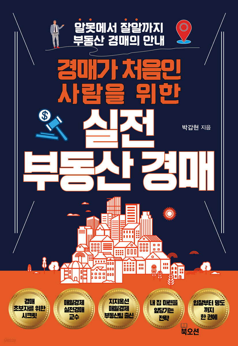 경매가 처음인 사람을 위한 실전 부동산 경매