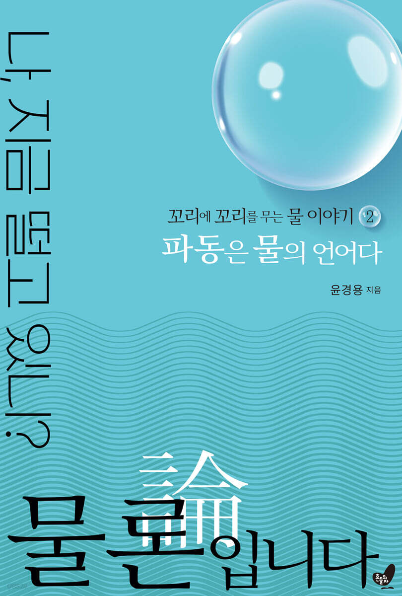 물론입니다 2 파동은 물의 언어다