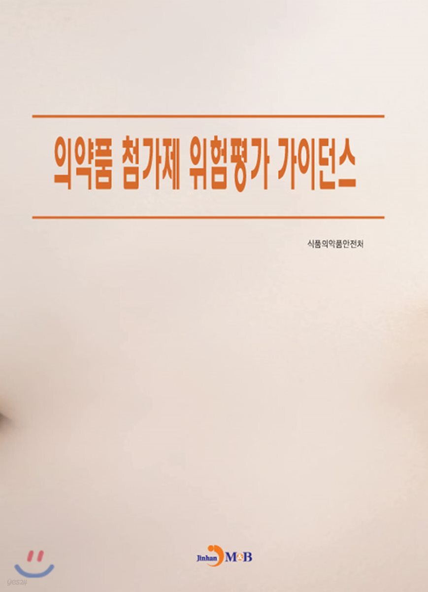 [대여] 의약품 첨가제 위험평가 가이던스