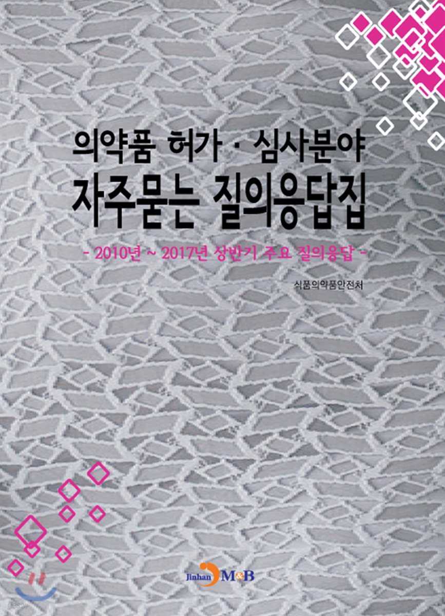 [대여] 의약품 허가 심사분야 자주묻는 질의응답집