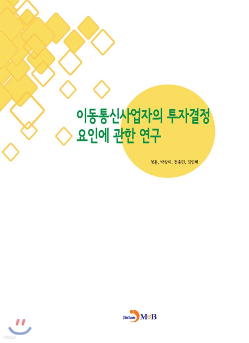 [대여] 이동통신사업자의 투자결정 요인에 관한 연구