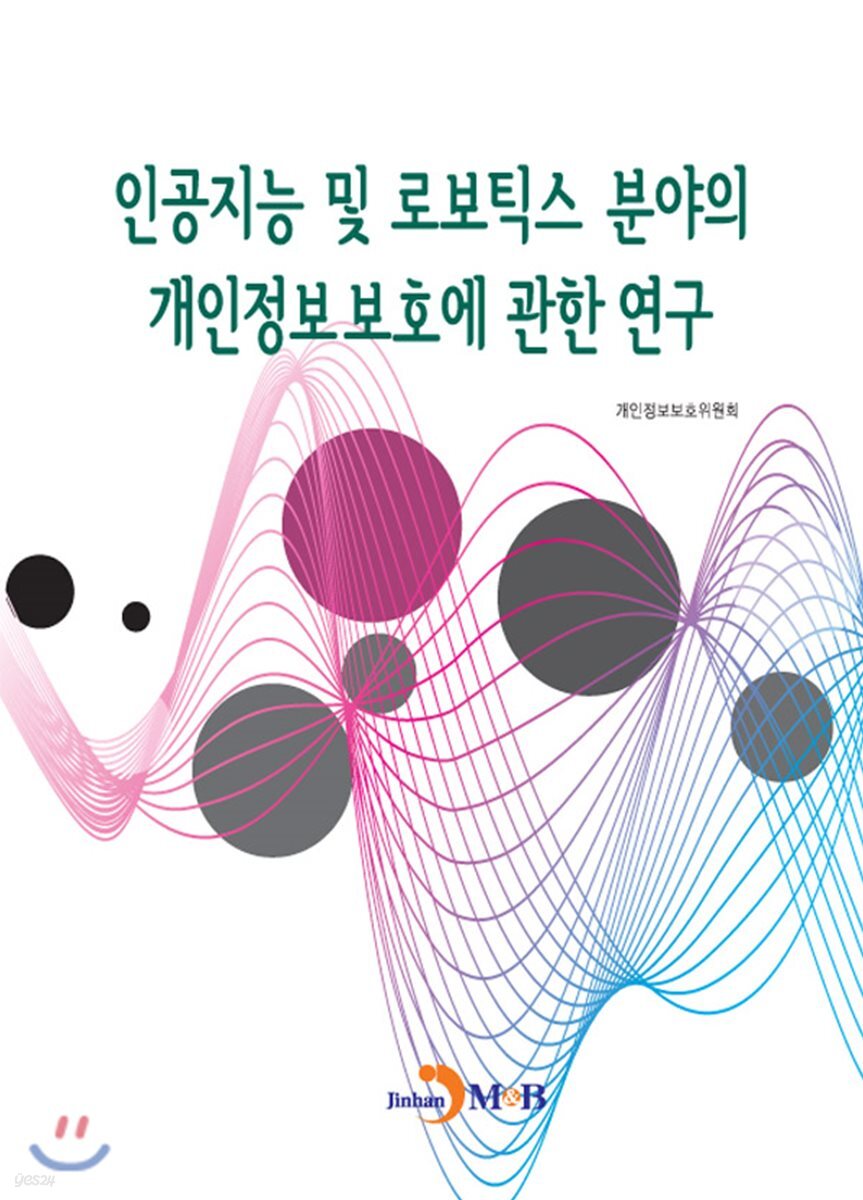 [대여] 인공지능 및 로보틱스 분야의 개인정보보호에 관한 연구