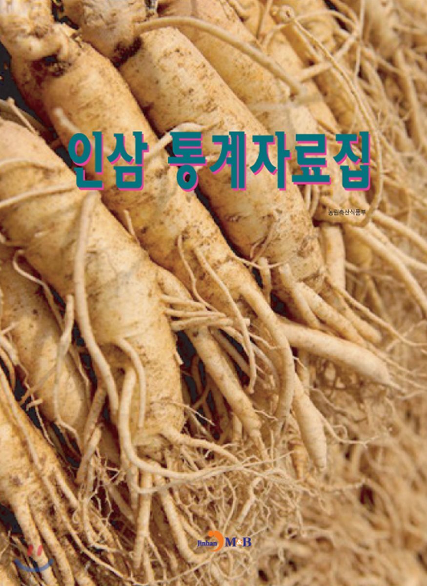 [대여] 인삼 통계자료집