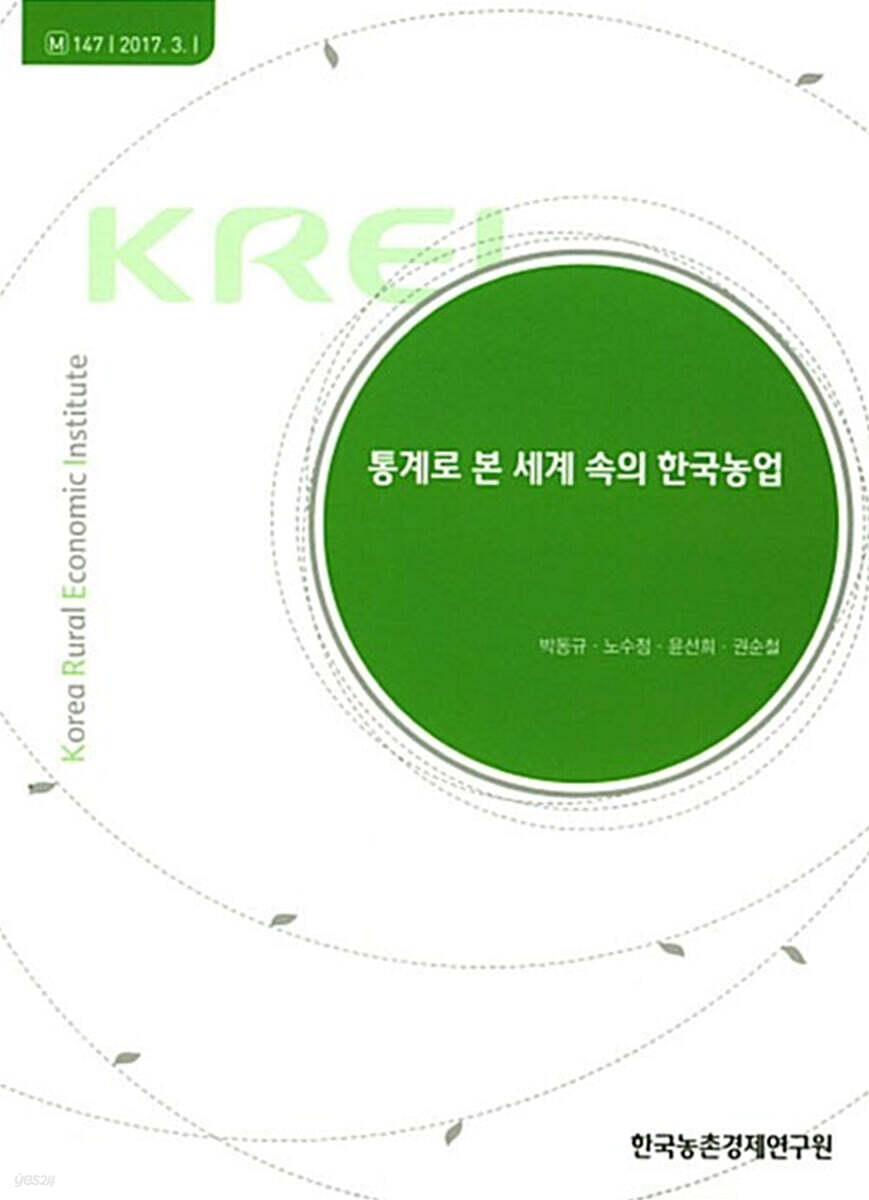[대여] 통계로 본 세계 속의 한국농업