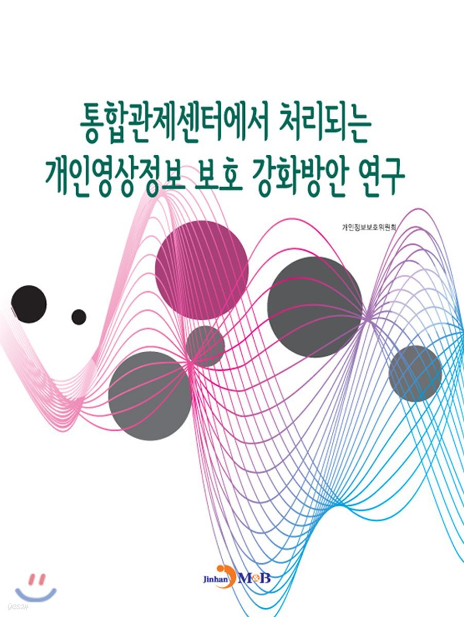 [대여] 통합관제센터에서 처리되는 개인영상정보 보호 강화방안 연구