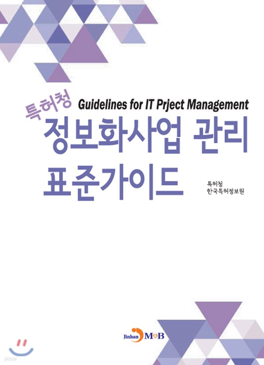 [대여] 특허청 정보화사업 관리 표준가이드