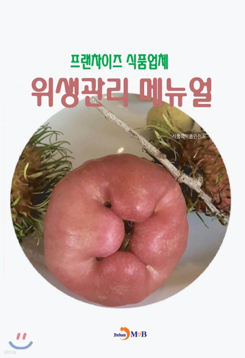 [대여] 프랜차이즈 식품업체 위생관리 매뉴얼