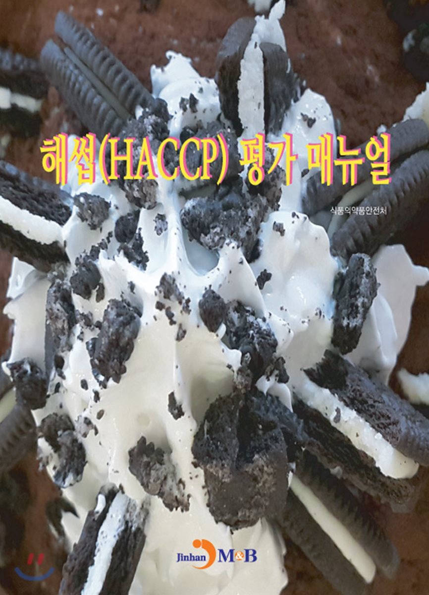 [대여] 해썹(HACCP)평가 매뉴얼