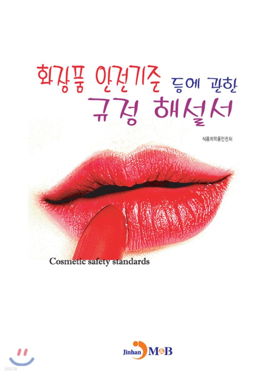 [대여] 화장품 안전기준 등에 관한 규정 해설서