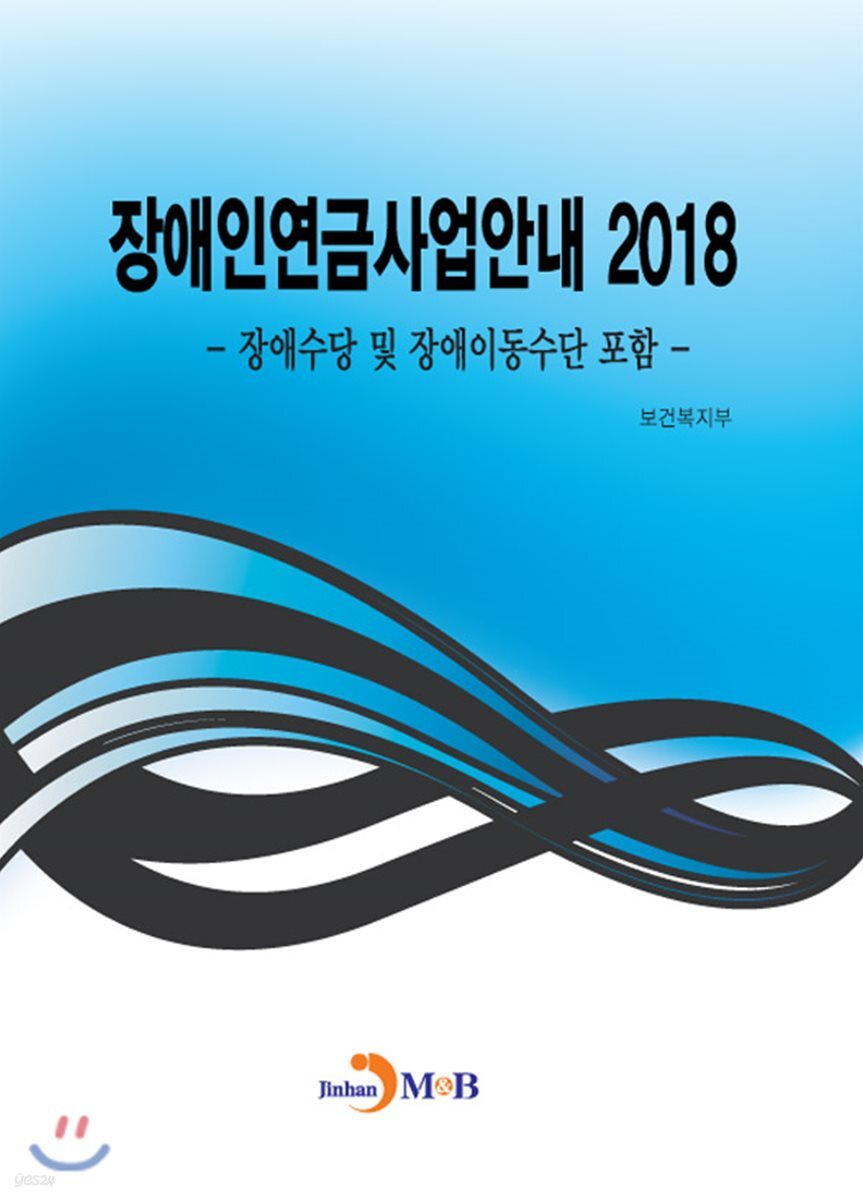 [대여] 장애인연금 사업안내 (2018)