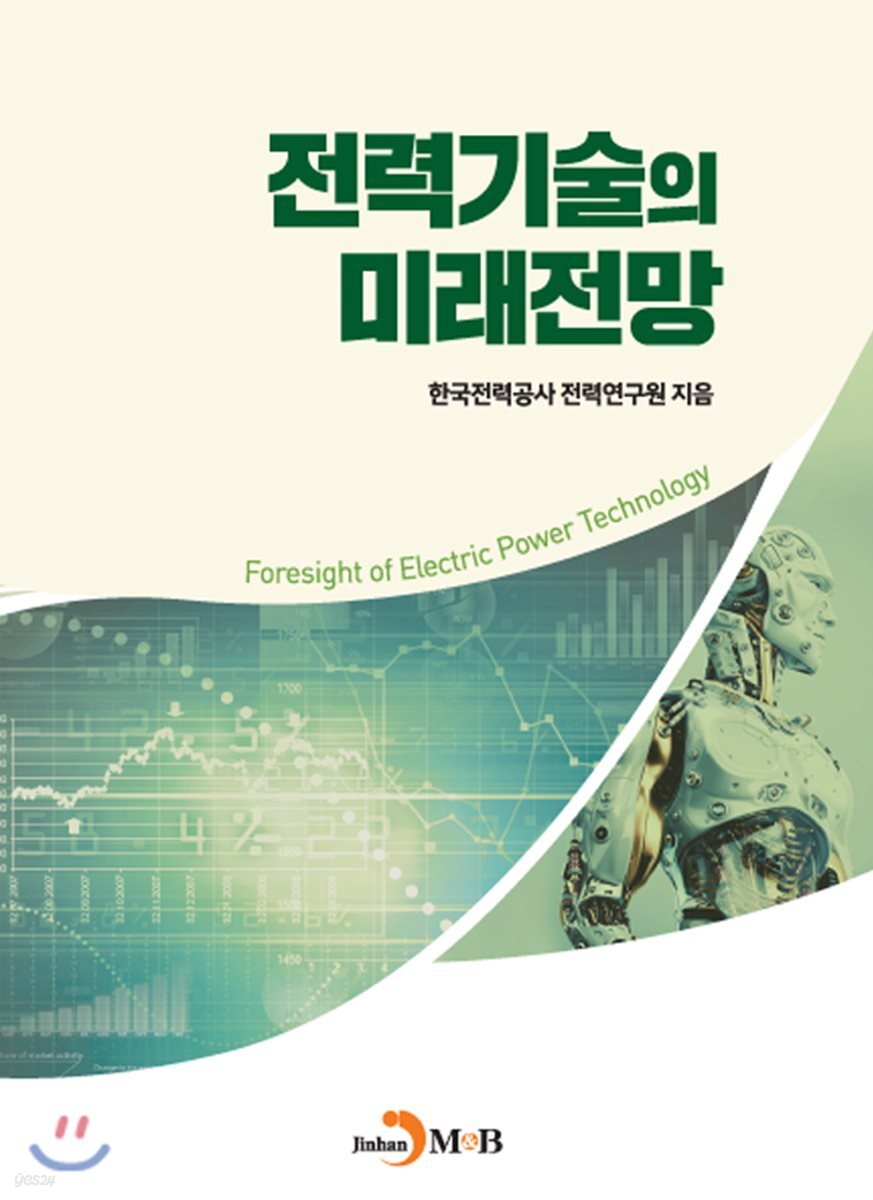 [대여] 전력기술의 미래전망