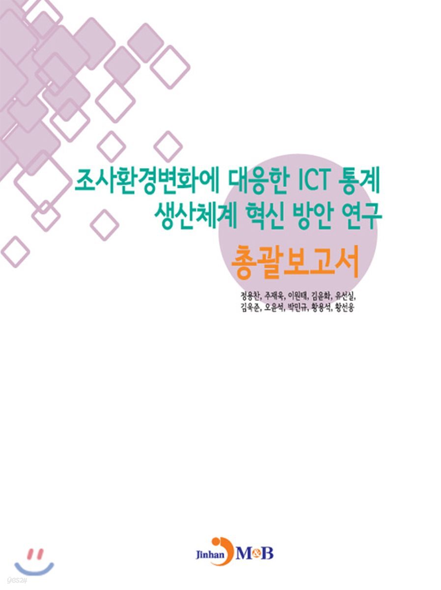 [대여] 조사환경변화에 대응한 ICT통계 생산체계 혁신방안 연구 : 총괄보고서