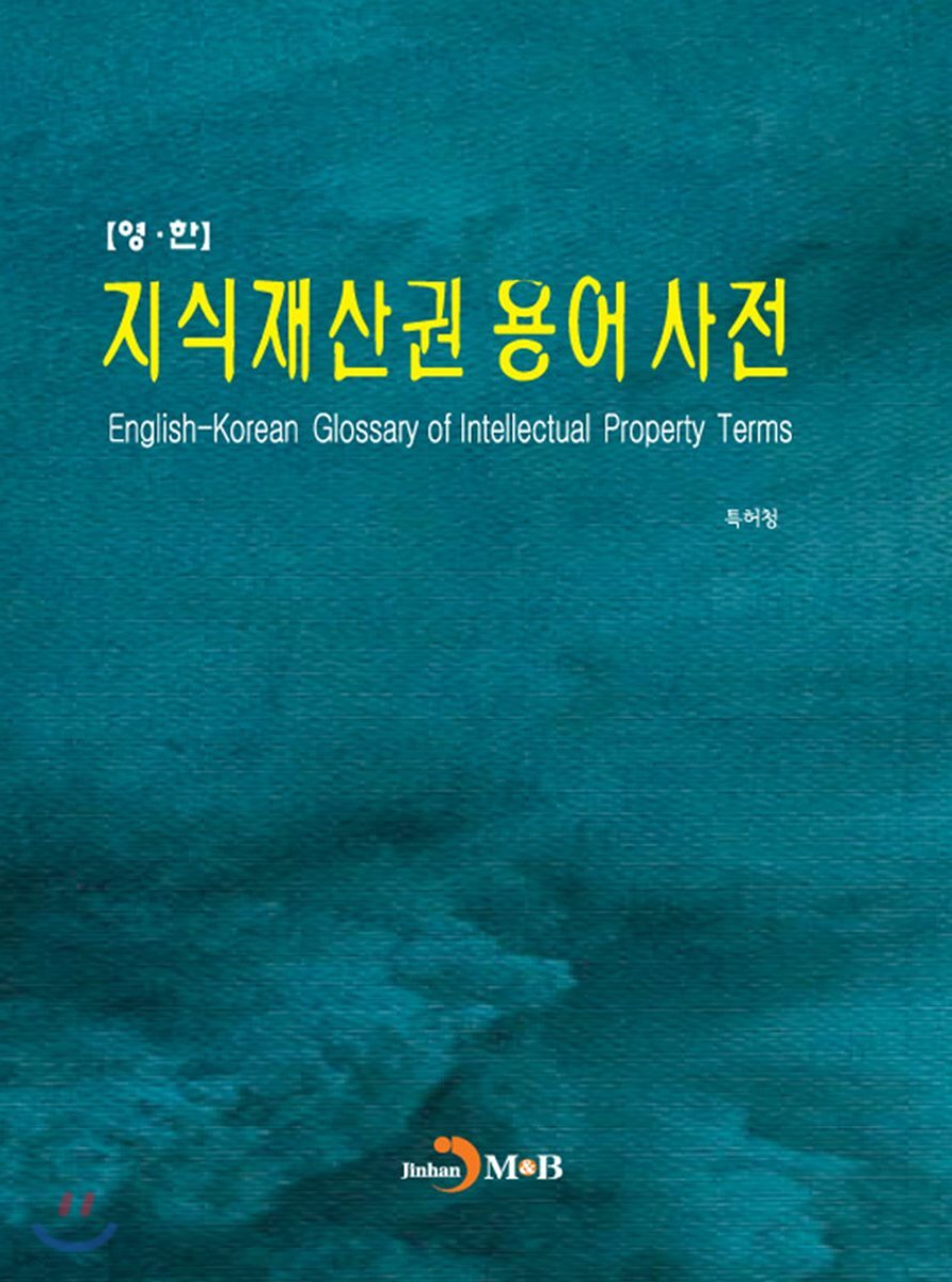 [대여] 지식재산권 용어사전 (영한)