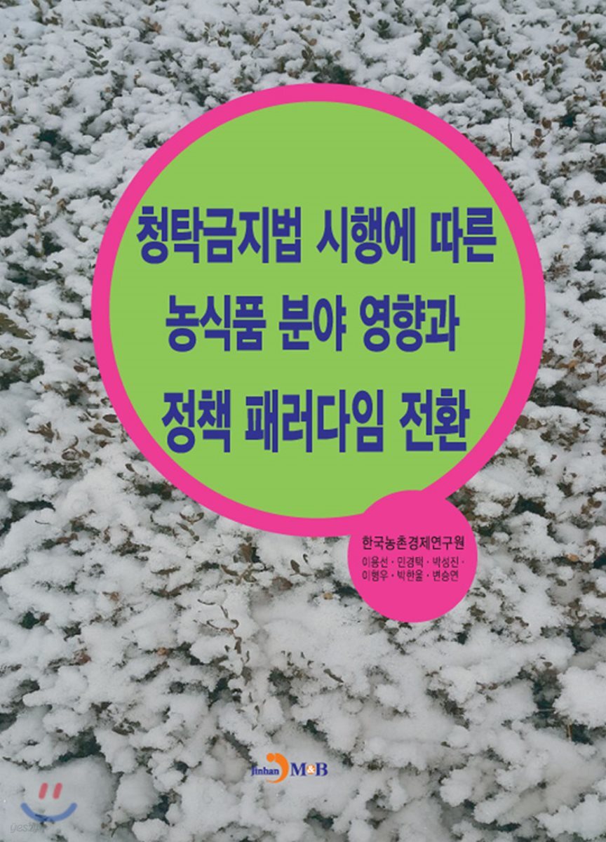 [대여] 청탁금지법 시행에 따른 농식품 분야 영향과 정책 패러다임 전환