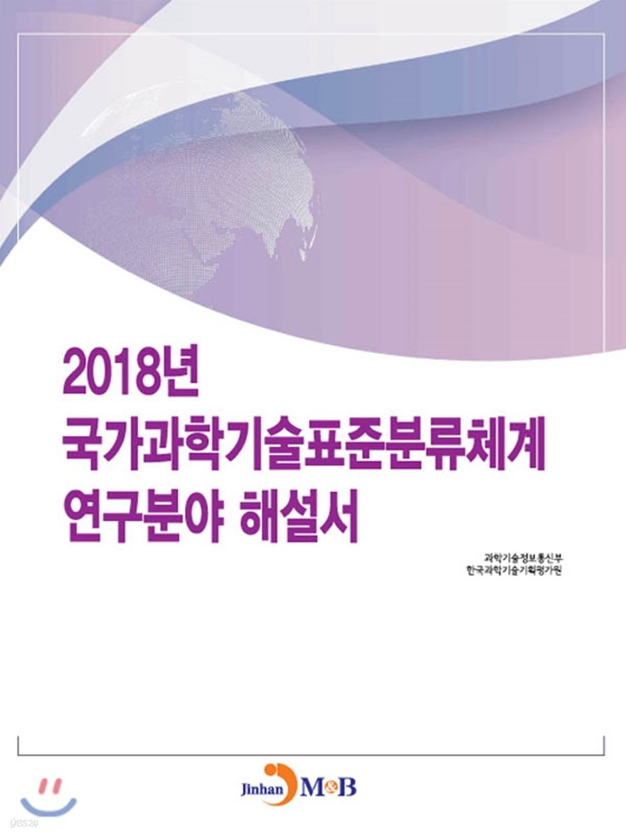 [대여] 2018년 국가과학기술표준분류체계 연구분야 해설서