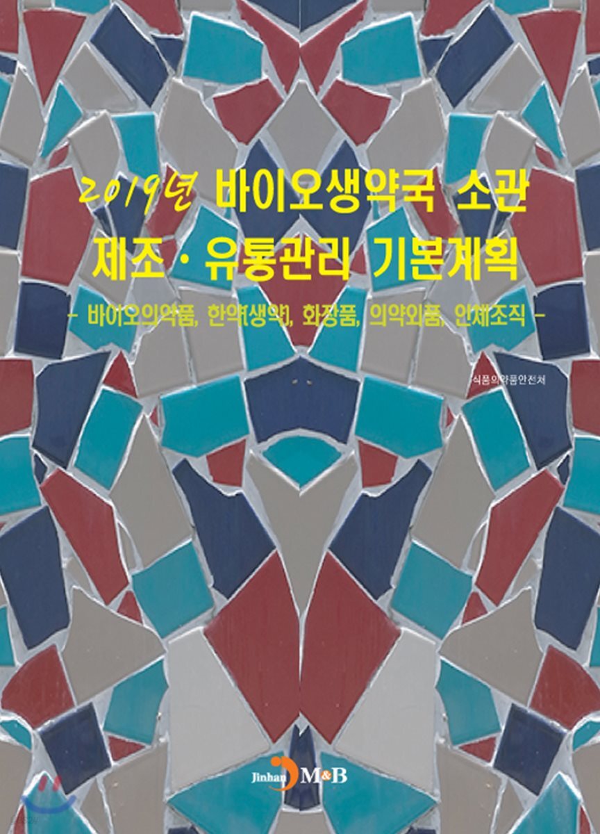 [대여] 2019년 바이오생약국 소관 제조 유통관리 기본계획