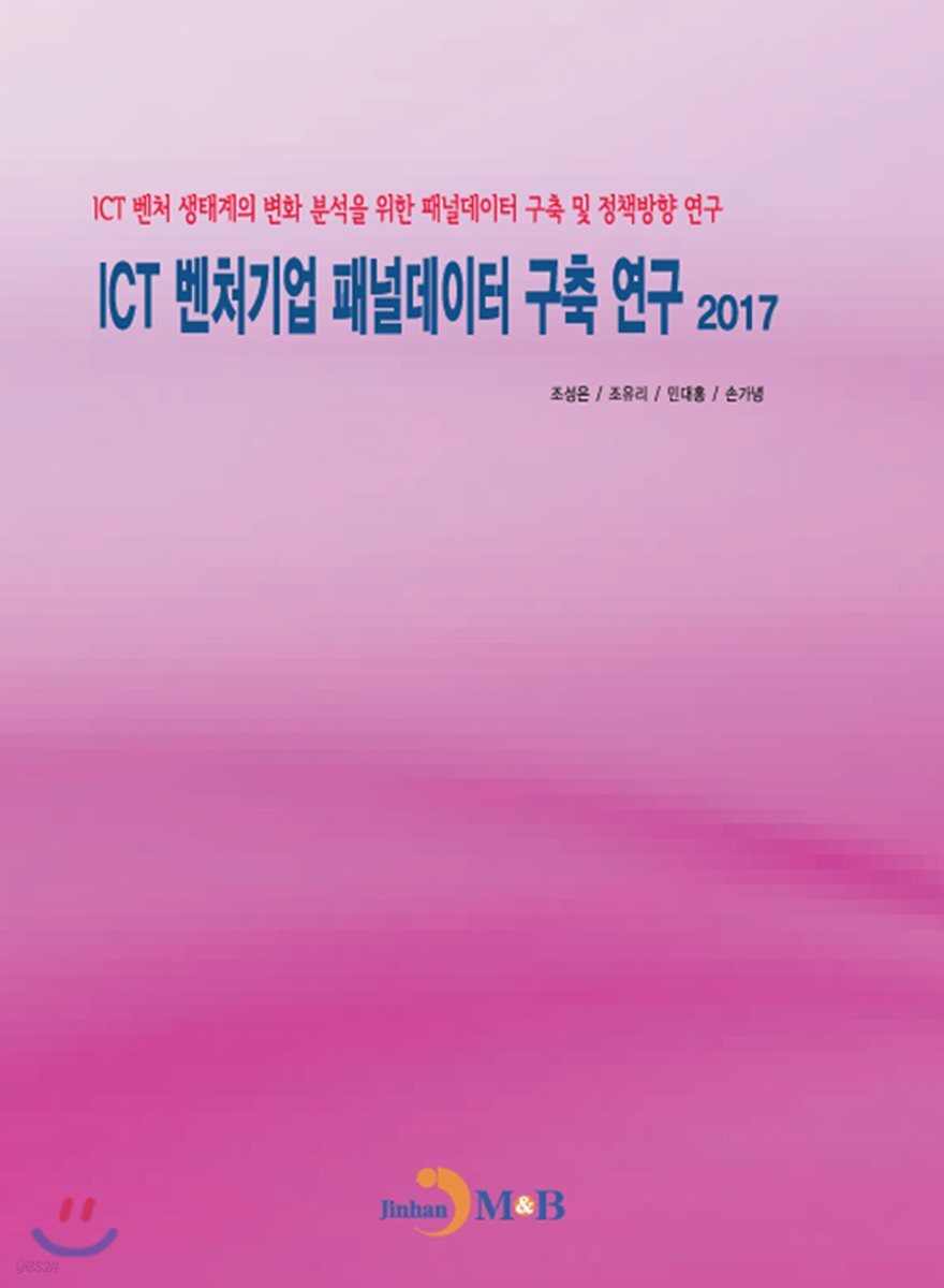 [대여] ICT 벤처기업 패널데이터 구축 연구 (2017)