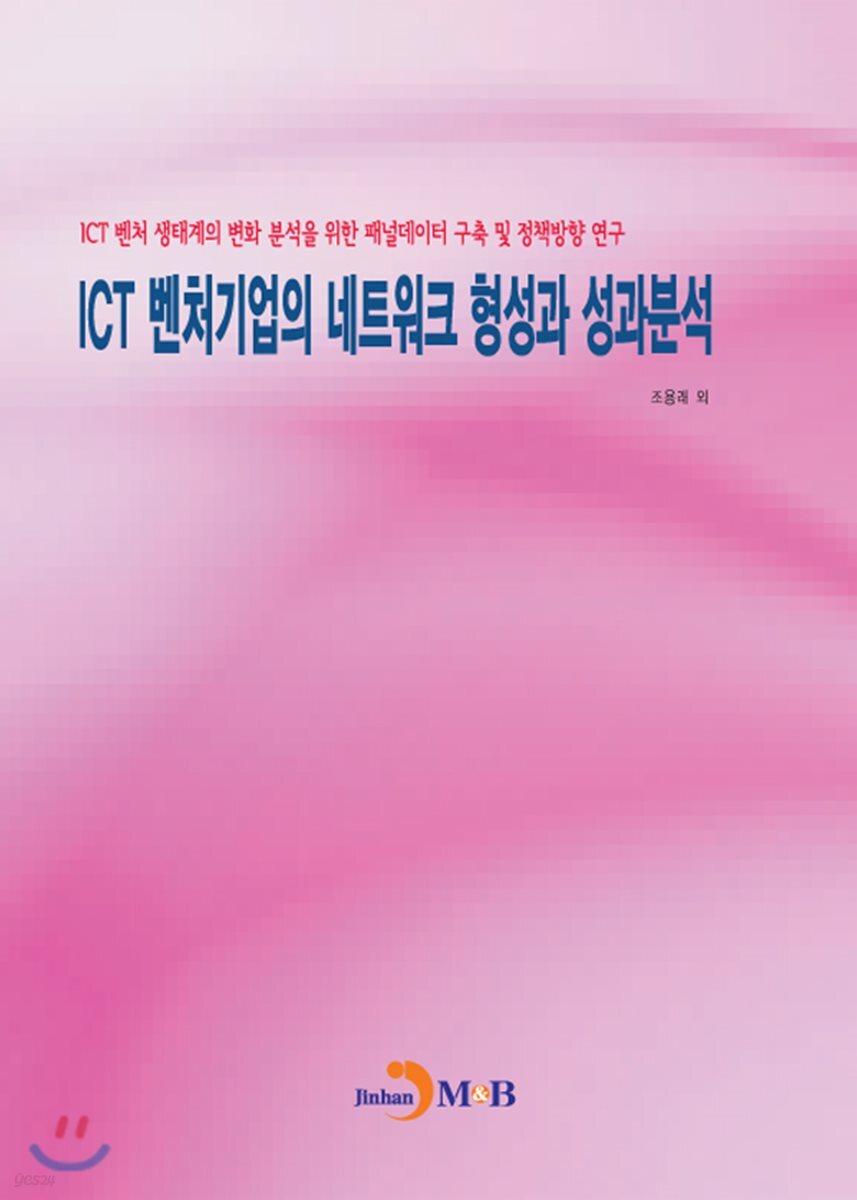 [대여] ICT 벤처기업의 네트워크 형성과 성과분석