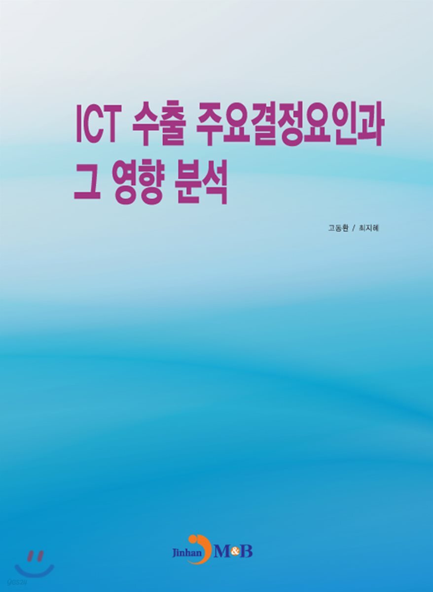 [대여] ICT 수출 주요결정요인과 그 영향 분석