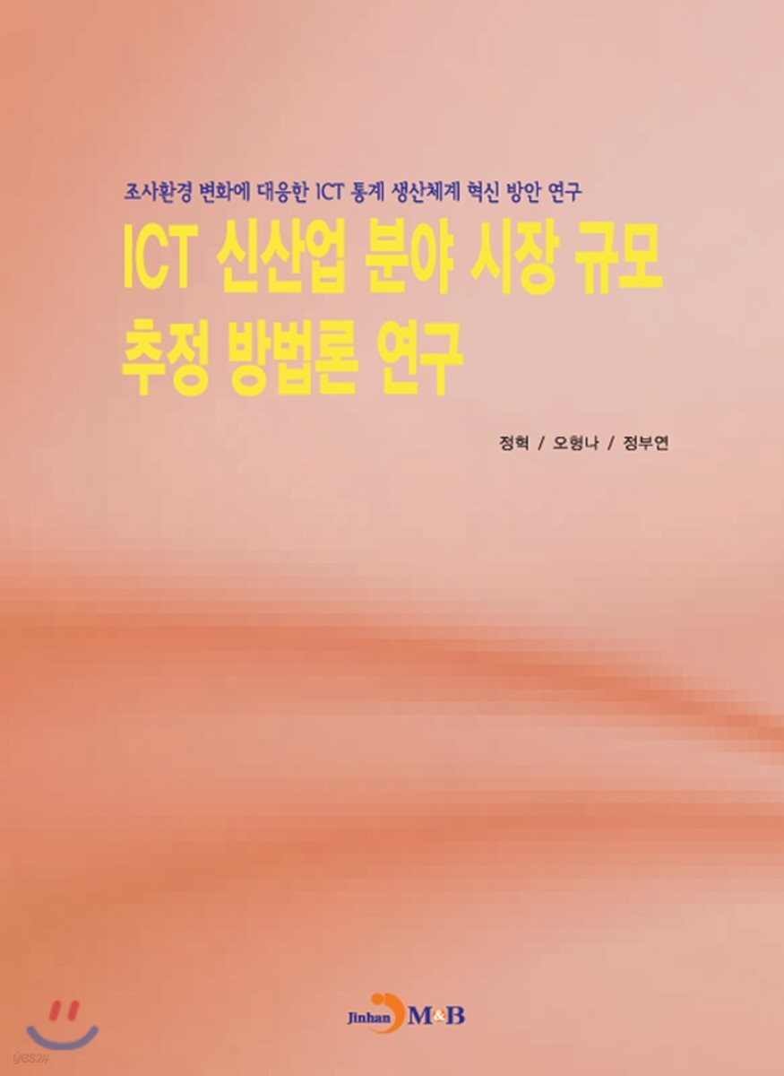 [대여] ICT 신산업 분야 시장 규모 추정 방법론 연구