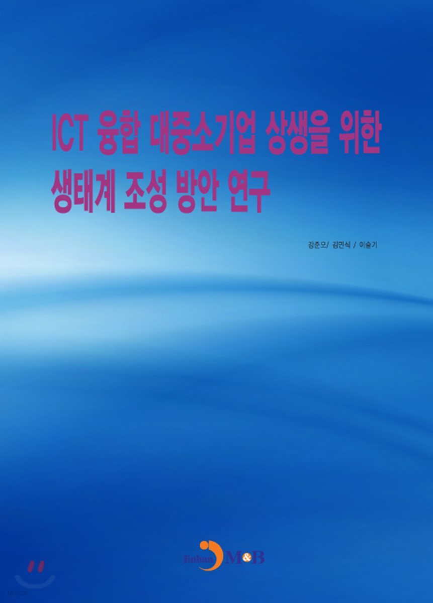 [대여] ICT 융합 대중소기업 상생을 위한 생태계 조성 방안 연구