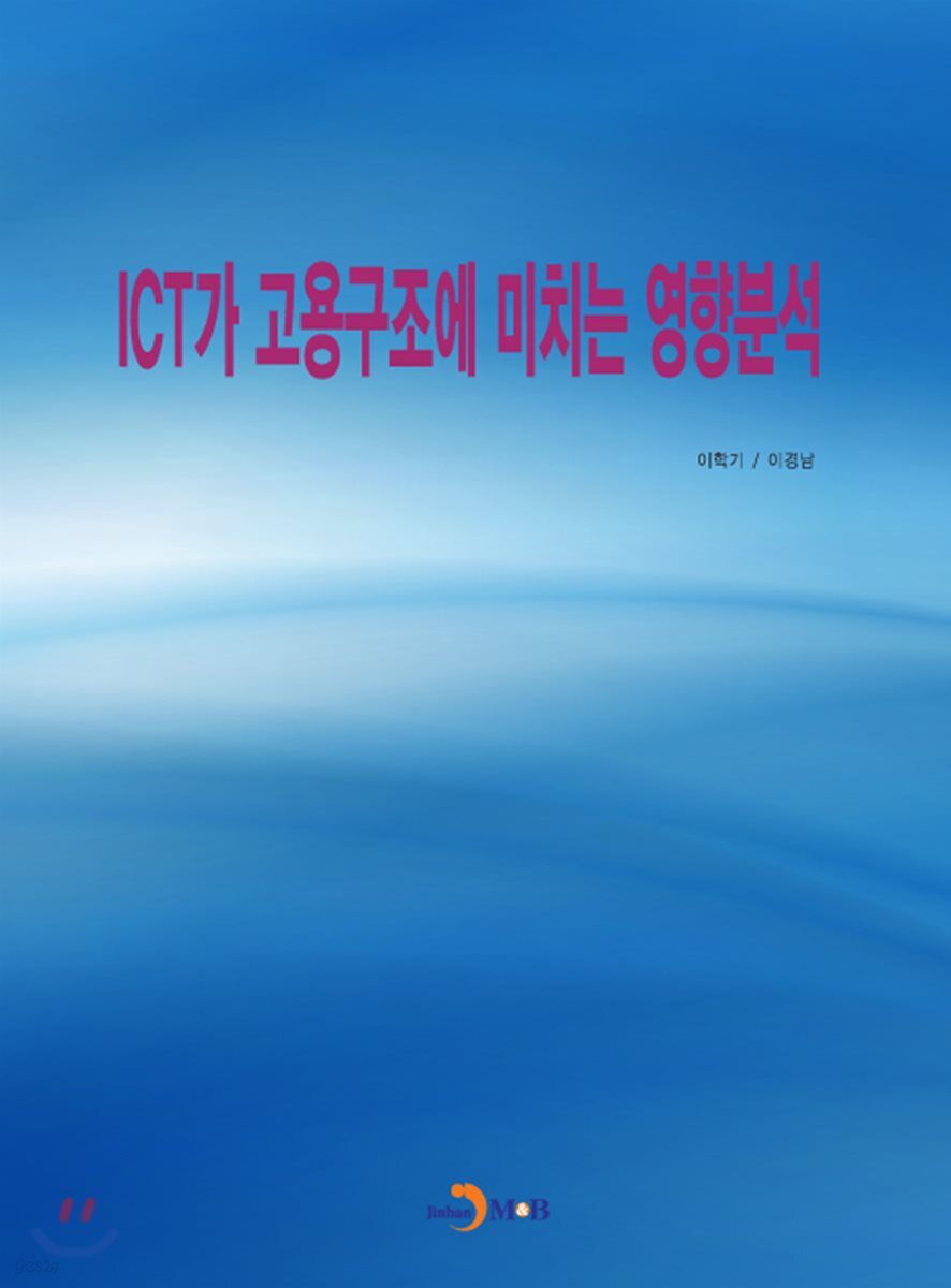 [대여] ICT가 고용구조에 미치는 영향분석