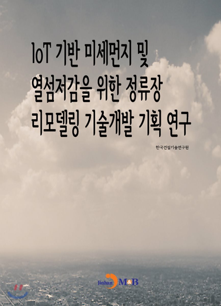 [대여] IoT 기반 미세먼지 및 열섬저감을 위한 정류장 리모델링 기술개발 기획 연구