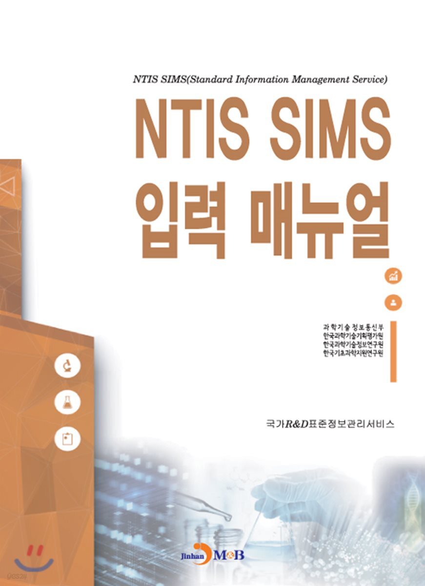 [대여] NTIS SIMS 입력 매뉴얼