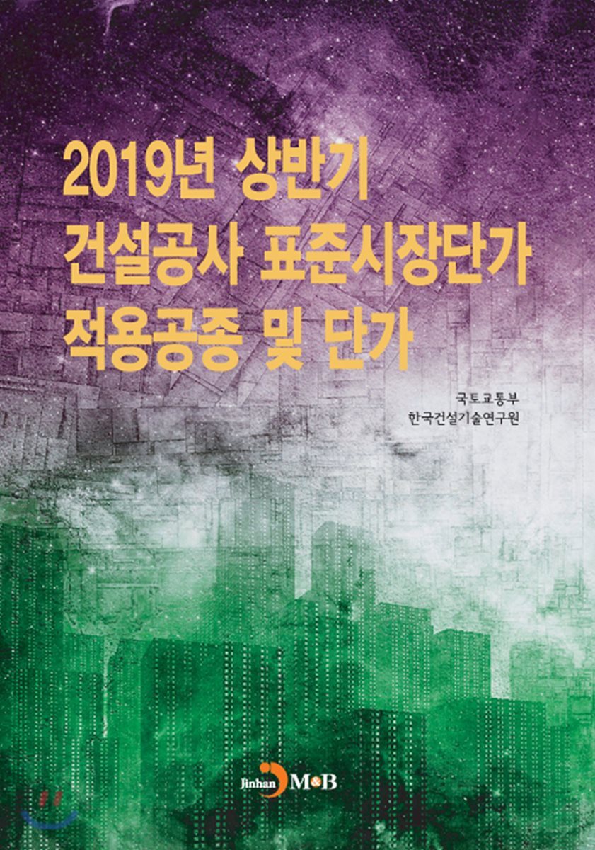[대여] 건설공사 표준시장단가 적용공정 및 단가 (2019년 상반기)