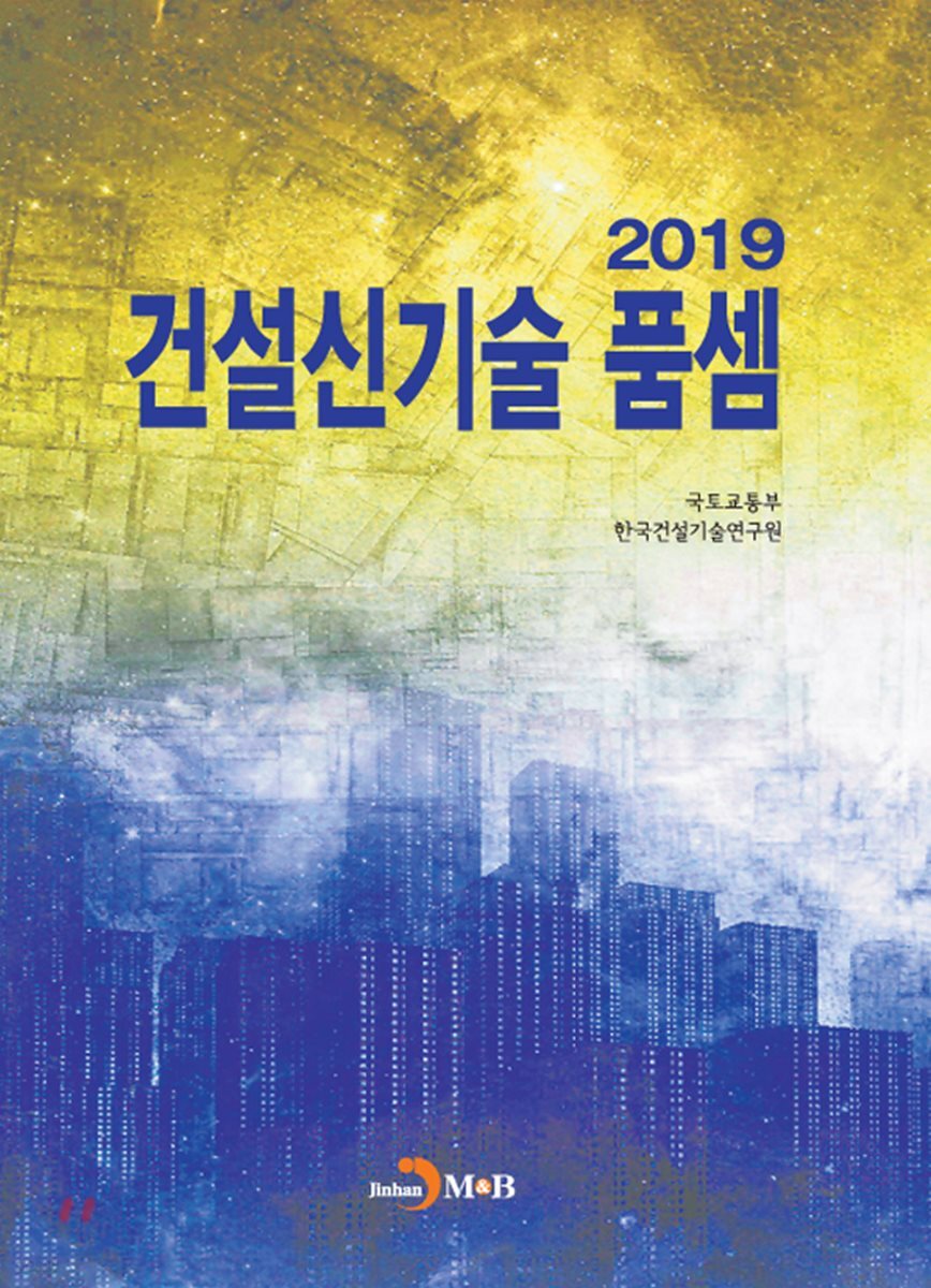 [대여] 건설신기술 품셈 (2019)