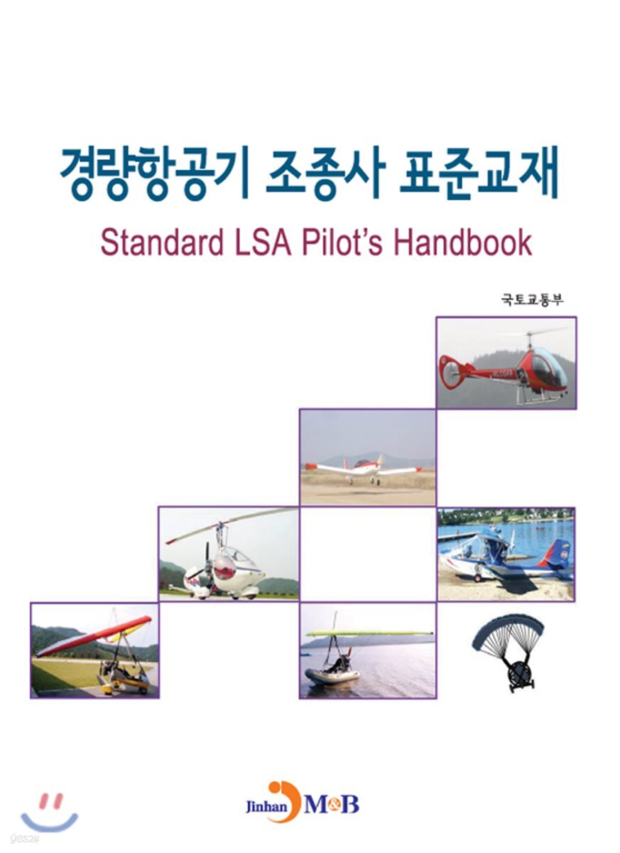 [대여] 경량항공기 조종사 표준교재