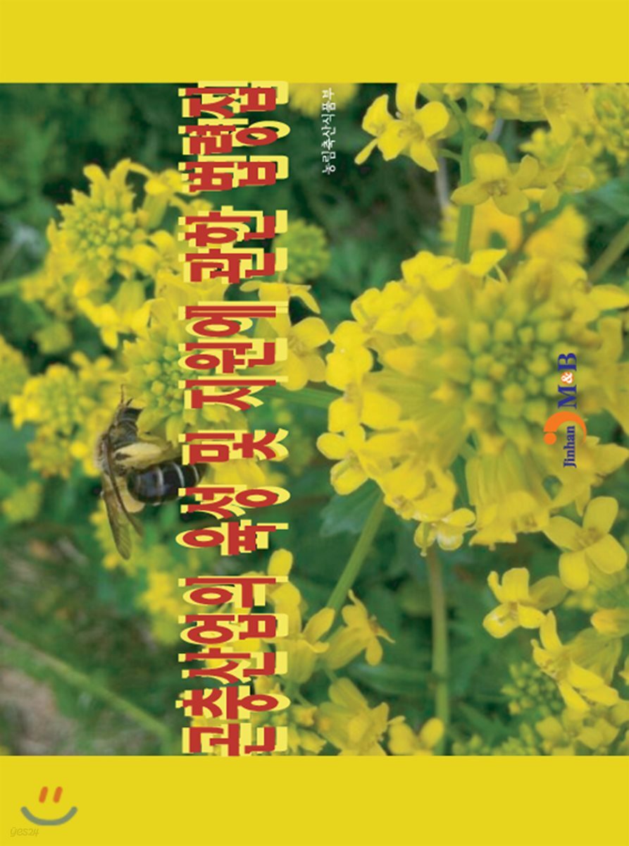 [대여] 곤충산업의 육성 및 지원에 관한 법령집