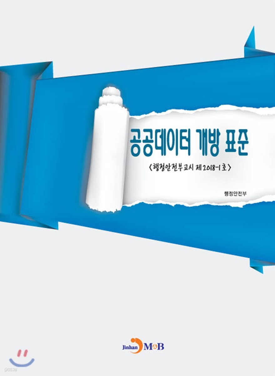[대여] 공공데이터 개방 표준 : 행정안전부고시 제2018-1호