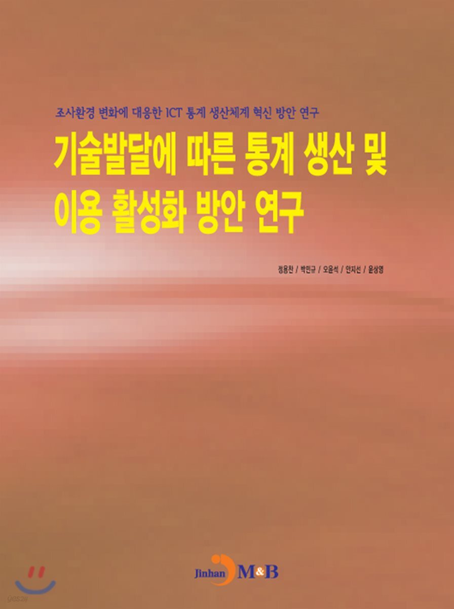 [대여] 기술발달에 따른 통계 생산 및 이용 활성화 방안 연구