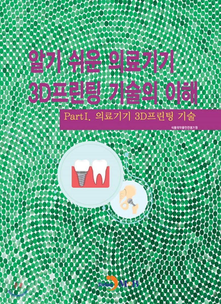 [대여] 알기 쉬운 의료기기 3D프린팅 기술의 이해 1