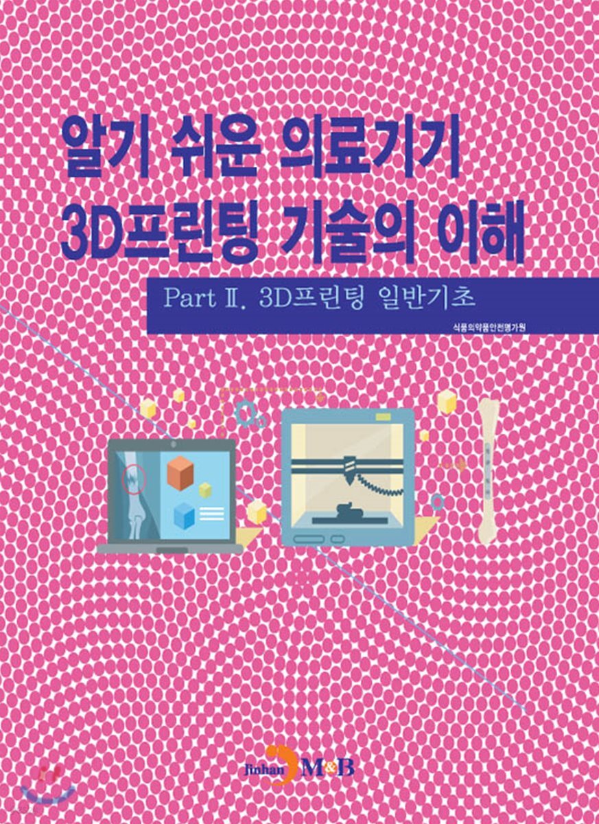 [대여] 알기 쉬운 의료기기 3D프린팅 기술의 이해 2