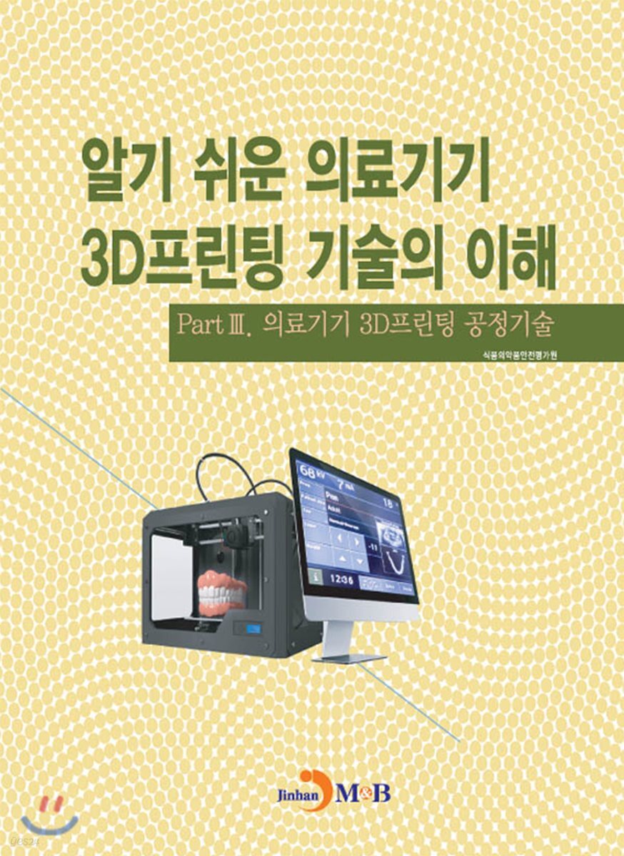 [대여] 알기 쉬운 의료기기 3D프린팅 기술의 이해 3