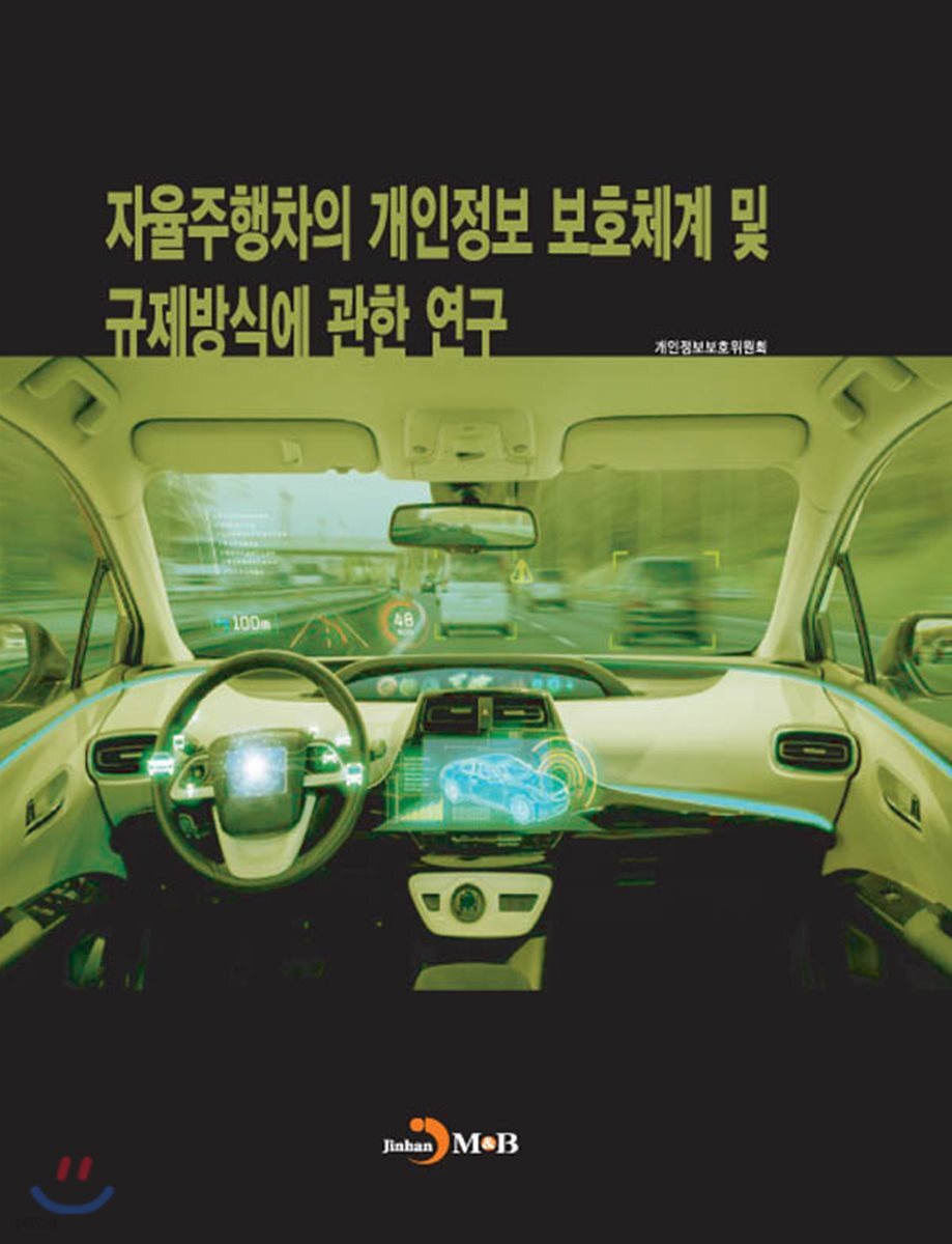 [대여] 자율주행차의 개인정보 보호체계 및 규제방식에 관한 연구