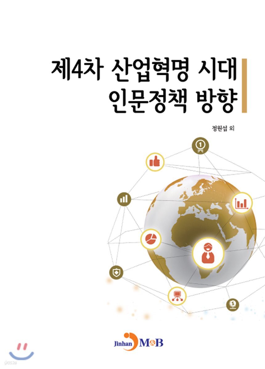 [대여] 제4차 산업혁명 시대 인문정책 방향