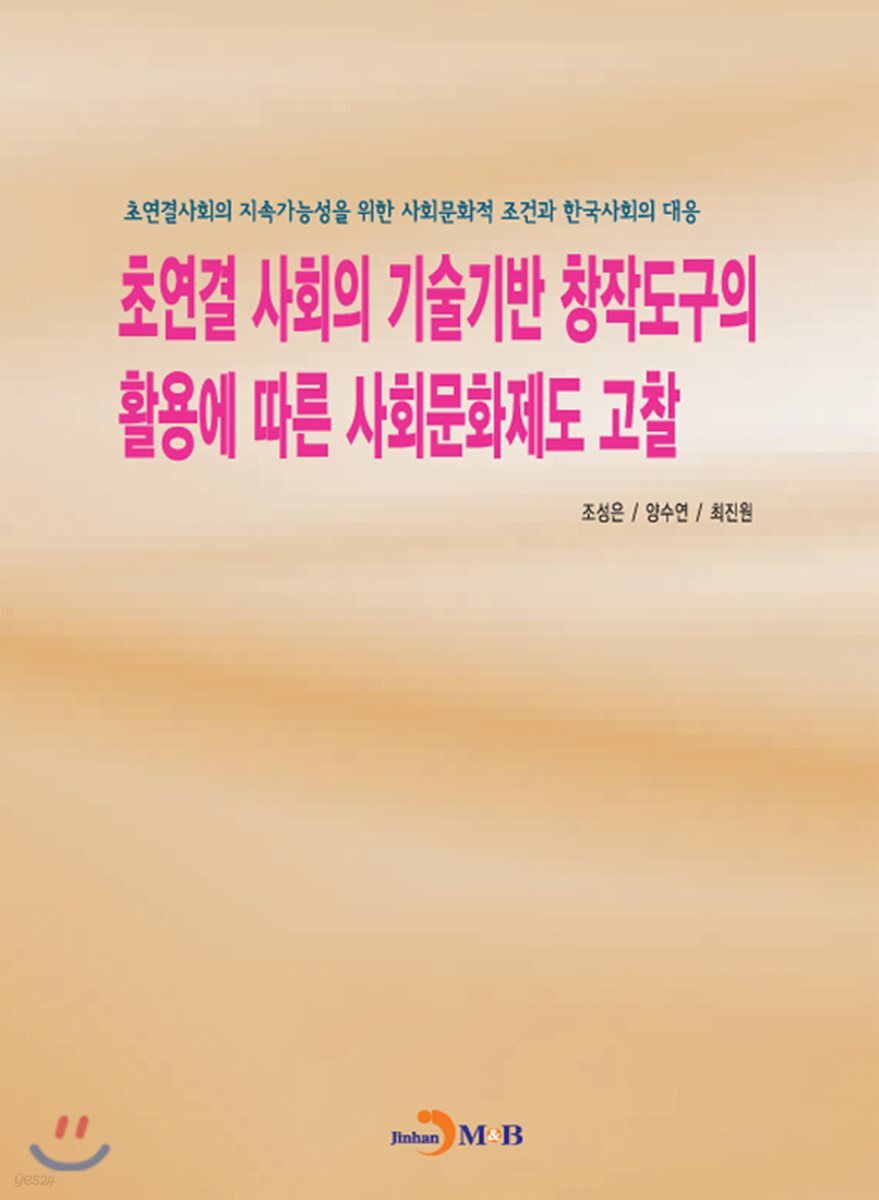 [대여] 초연결 사회의 기술기반 창작도구의 활용에 따른 사회문화제도 고찰