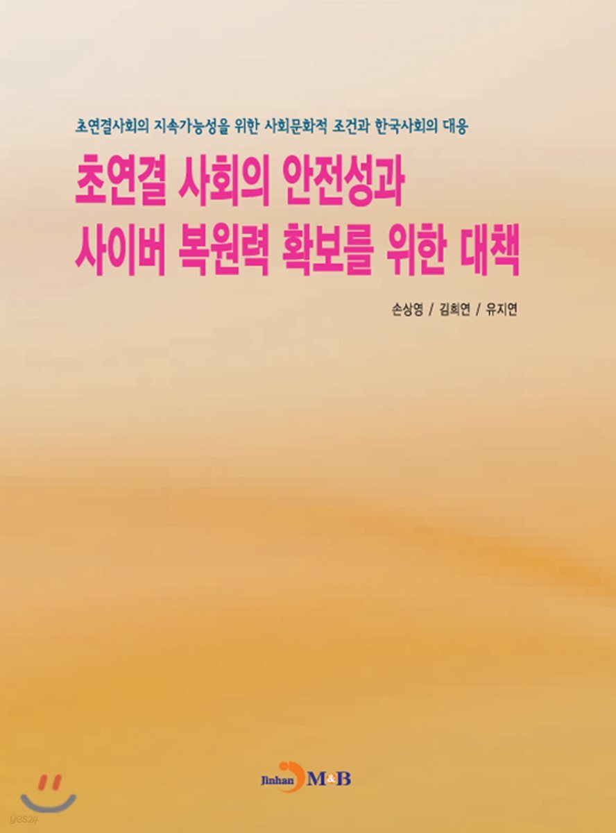 [대여] 초연결 사회의 안전성과 사이버 복원력 확보를 위한 대책